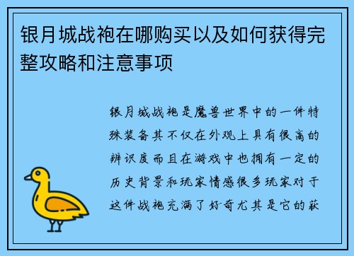 银月城战袍在哪购买以及如何获得完整攻略和注意事项