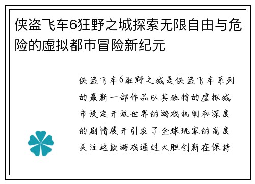 侠盗飞车6狂野之城探索无限自由与危险的虚拟都市冒险新纪元