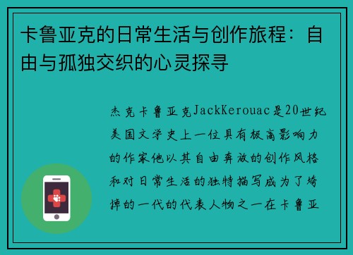 卡鲁亚克的日常生活与创作旅程：自由与孤独交织的心灵探寻