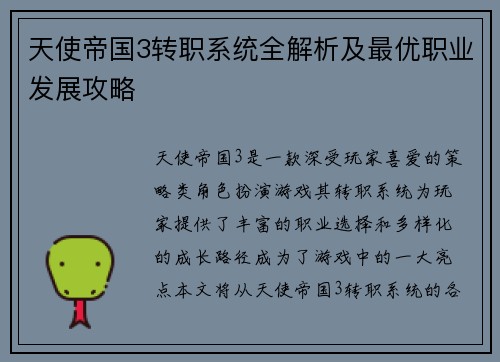 天使帝国3转职系统全解析及最优职业发展攻略