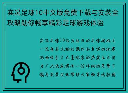 实况足球10中文版免费下载与安装全攻略助你畅享精彩足球游戏体验