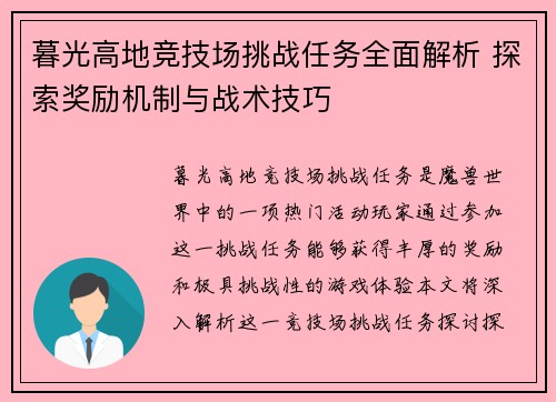 暮光高地竞技场挑战任务全面解析 探索奖励机制与战术技巧
