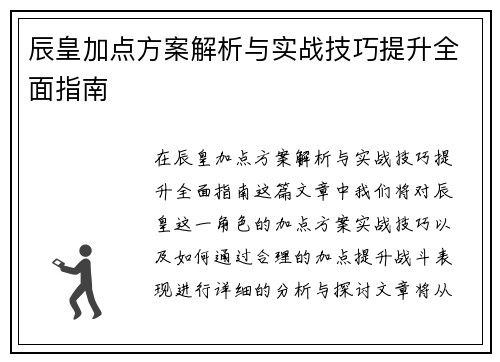 辰皇加点方案解析与实战技巧提升全面指南