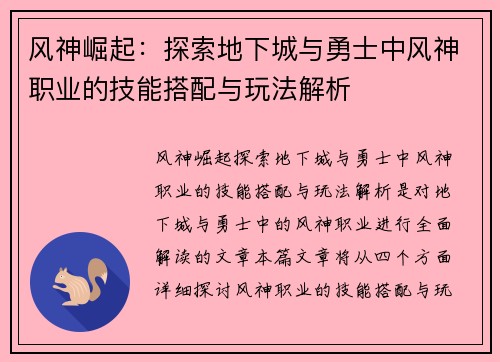 风神崛起：探索地下城与勇士中风神职业的技能搭配与玩法解析