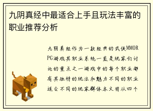 九阴真经中最适合上手且玩法丰富的职业推荐分析