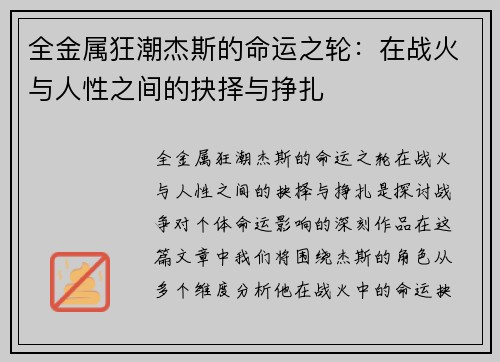 全金属狂潮杰斯的命运之轮：在战火与人性之间的抉择与挣扎
