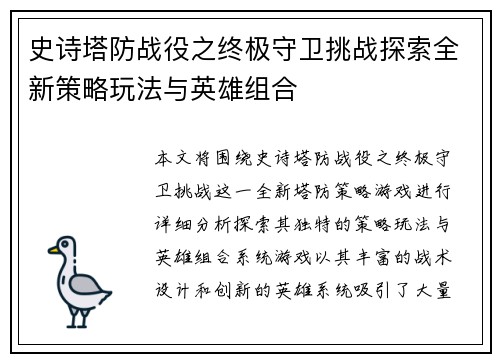 史诗塔防战役之终极守卫挑战探索全新策略玩法与英雄组合