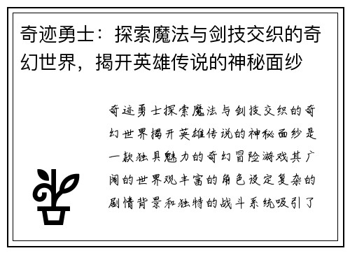 奇迹勇士：探索魔法与剑技交织的奇幻世界，揭开英雄传说的神秘面纱