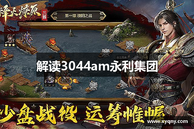 解读3044am永利集团
